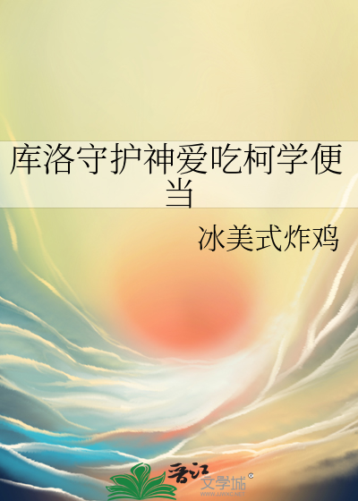 库洛守护神爱吃柯学便当